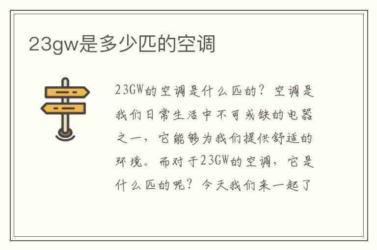 23gw是多少匹的空调(26gw是多少匹的空调)